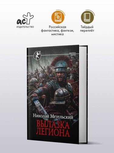 Вылазка легиона