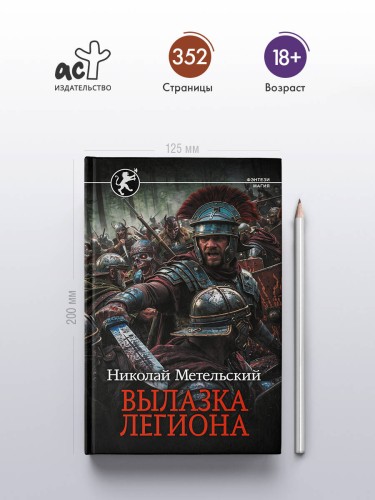 Вылазка легиона