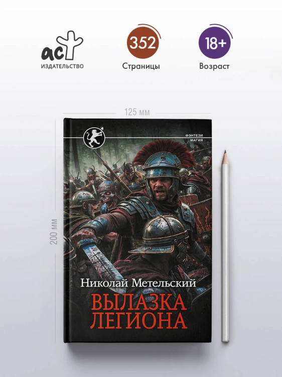 Вылазка легиона