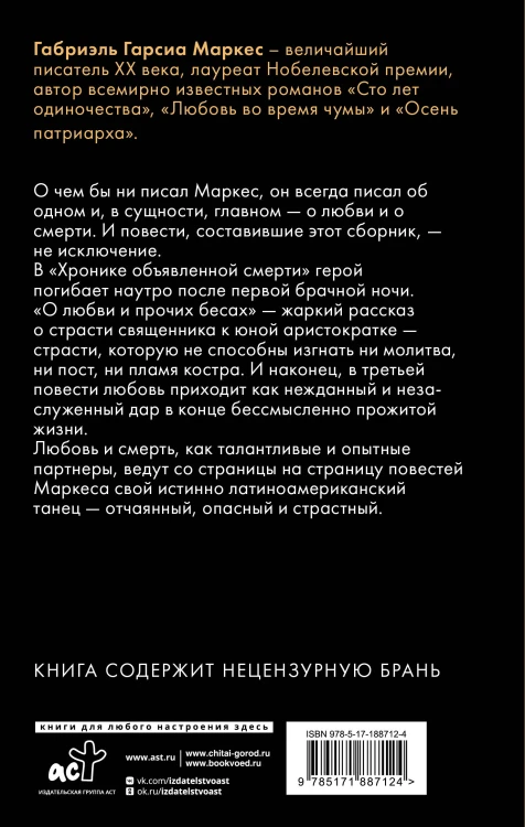 Хроника объявленной смерти. О любви и прочих бесах. Вспоминая моих несчастных шлюшек