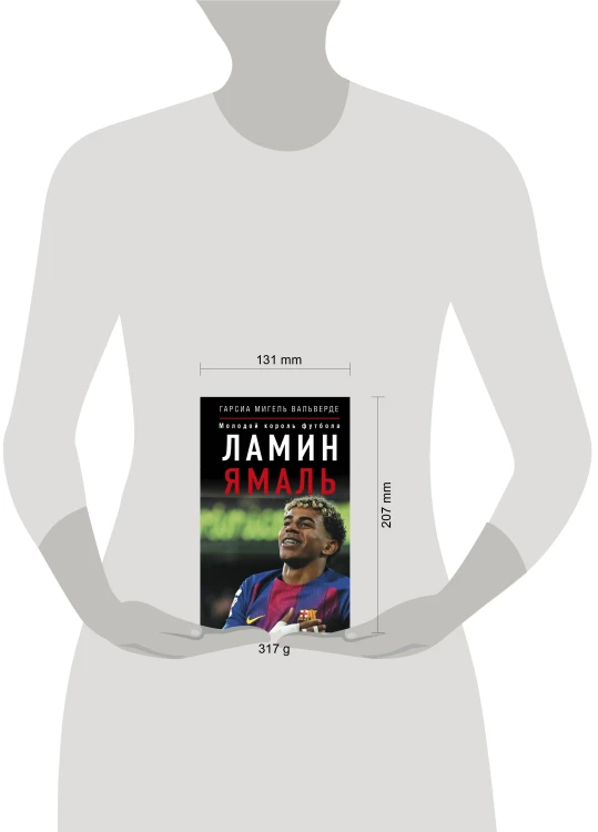 Ламин Ямаль. Молодой король футбола