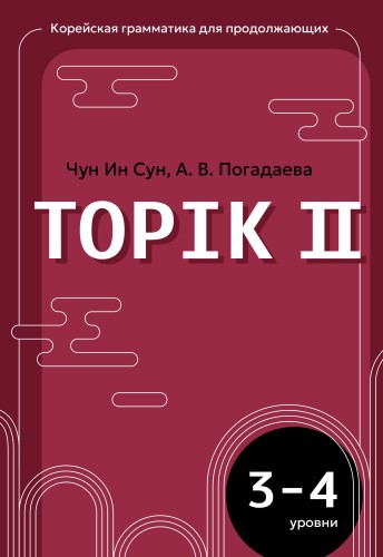 Корейская грамматика для продолжающих. Уровни TOPIK II 3–4