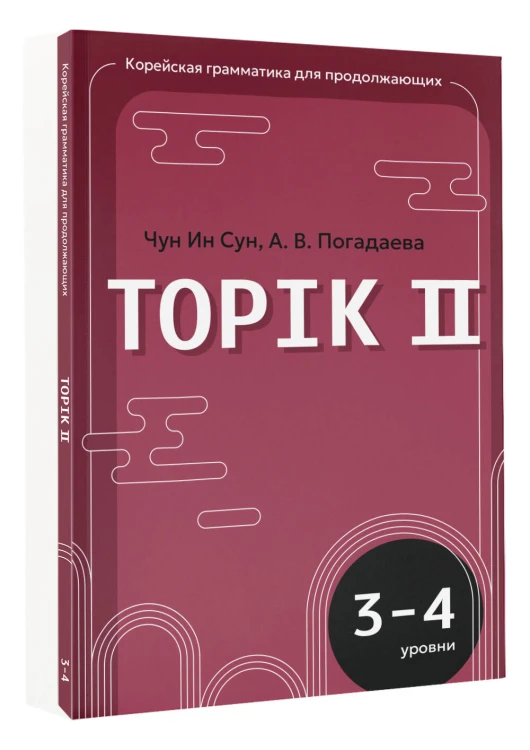 Корейская грамматика для продолжающих. Уровни TOPIK II 3–4