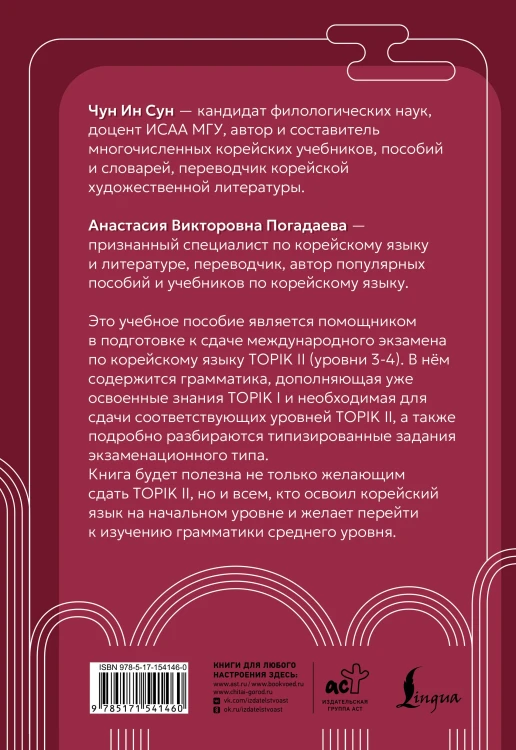 Корейская грамматика для продолжающих. Уровни TOPIK II 3–4