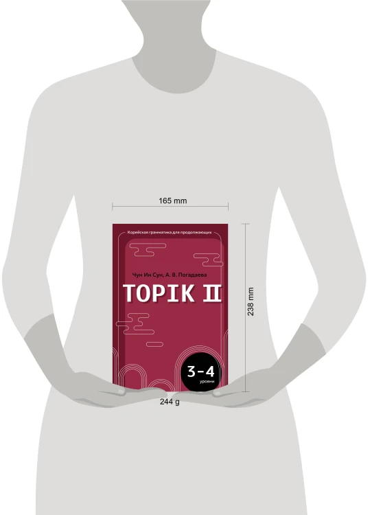 Корейская грамматика для продолжающих. Уровни TOPIK II 3–4
