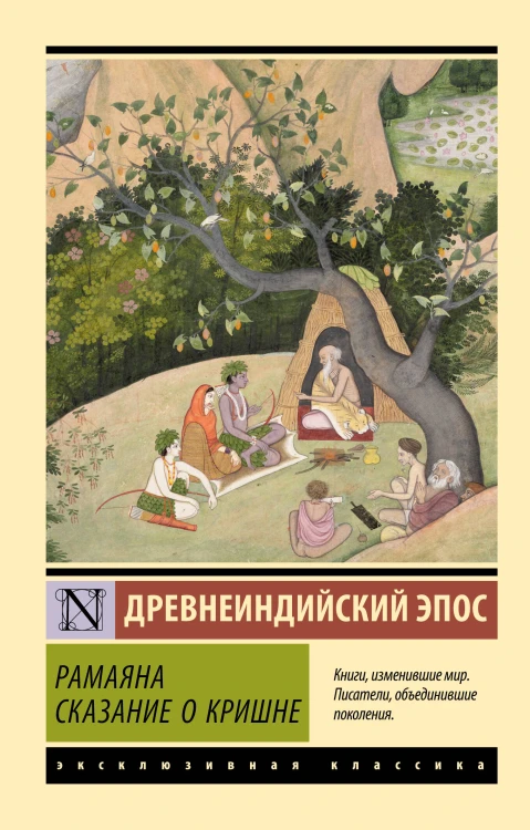 Рамаяна. Сказание о Кришне