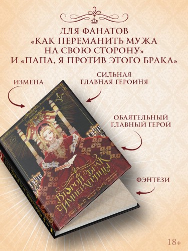 Второй брак императрицы. Том 1 (манхва)