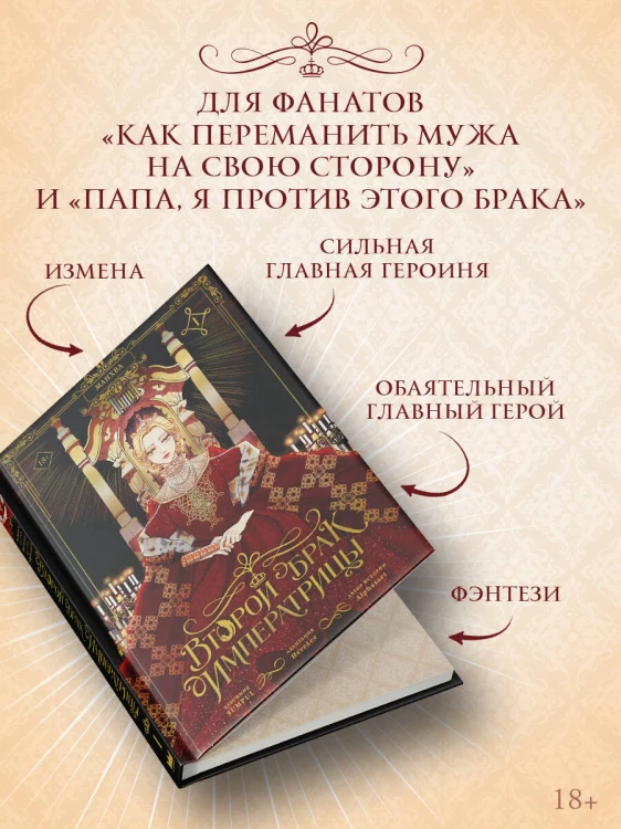 Второй брак императрицы. Том 1 (манхва)