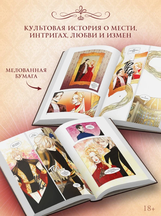 Второй брак императрицы. Том 1 (манхва)