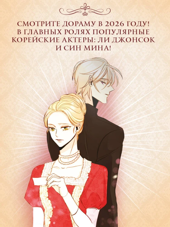 Второй брак императрицы. Том 1 (манхва)