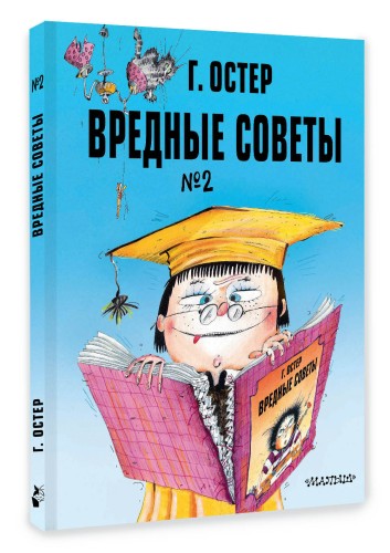 Вредные советы. Часть 2. Рис. А. Мартынова