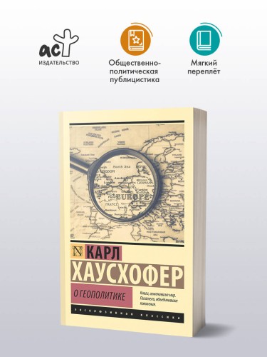 О геополитике