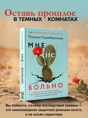 Мне не больно. Как помочь себе жить дальше после ПТСР и психологических травм и начать доверять жизни