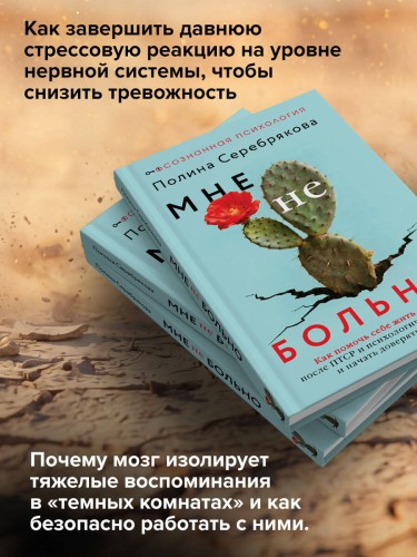 Мне не больно. Как помочь себе жить дальше после ПТСР и психологических травм и начать доверять жизни