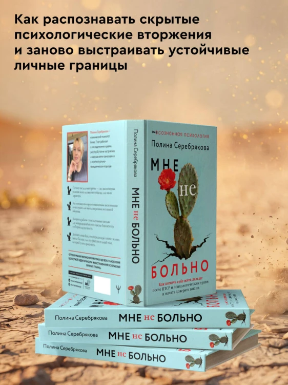 Мне не больно. Как помочь себе жить дальше после ПТСР и психологических травм и начать доверять жизни