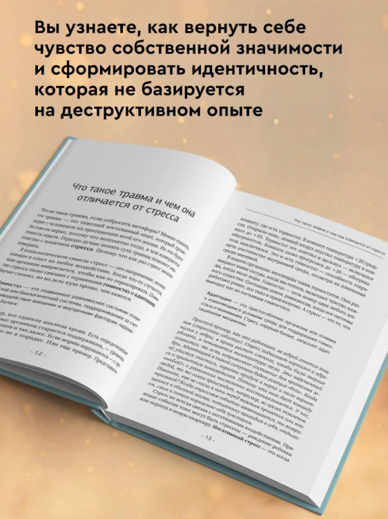 Мне не больно. Как помочь себе жить дальше после ПТСР и психологических травм и начать доверять жизни