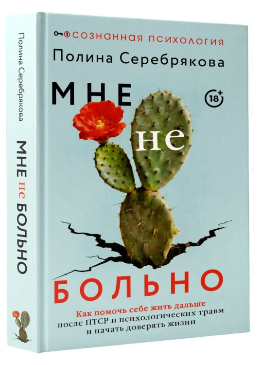 Мне не больно. Как помочь себе жить дальше после ПТСР и психологических травм и начать доверять жизни