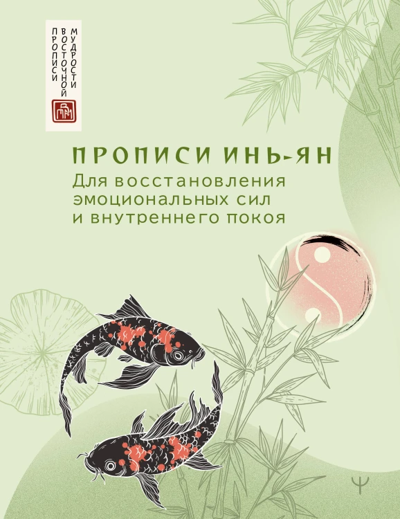 Прописи инь-ян. Для восстановления эмоциональных сил и внутреннего покоя