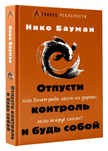 Отпусти контроль и будь собой, или Зачем рыбе лезть на дерево, если вокруг океан