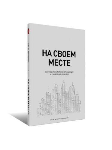 На своем месте: настольная книга по самореализации и управлению командой