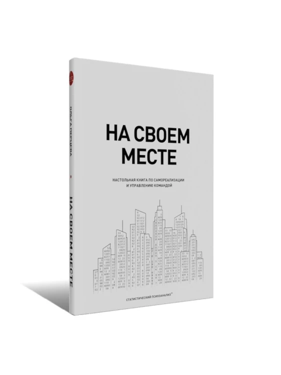 На своем месте: настольная книга по самореализации и управлению командой