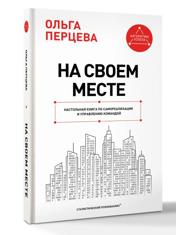 На своем месте: настольная книга по самореализации и управлению командой