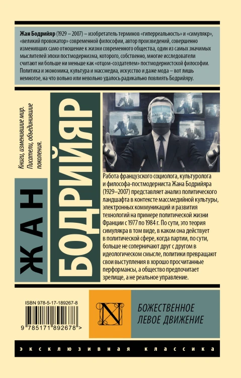 Божественное левое движение