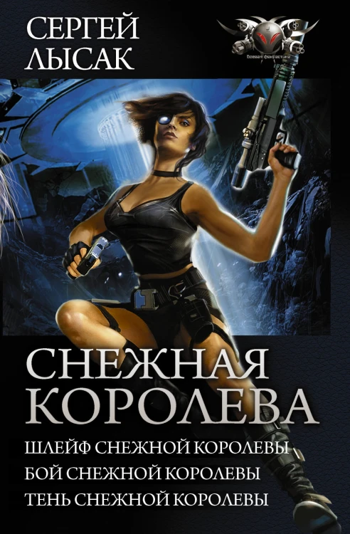Снежная королева