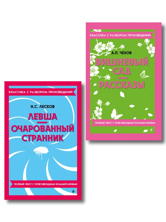 Комплект. Классика: Вишневый сад, Левша. Очарованный странник