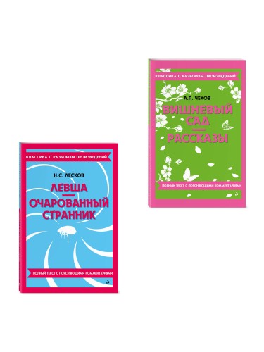 Комплект. Классика: Вишневый сад, Левша. Очарованный странник