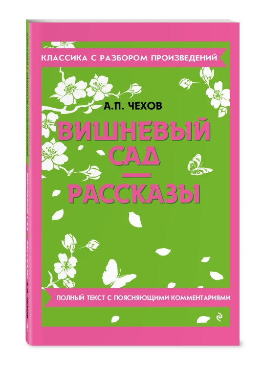 Комплект. Классика: Вишневый сад, Левша. Очарованный странник