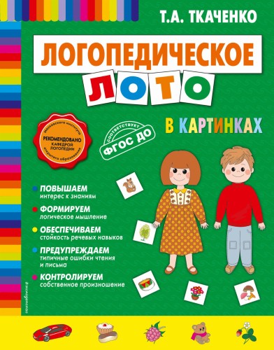 Логопедическое лото в картинках
