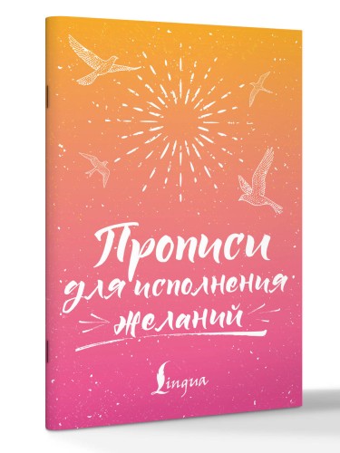 Прописи для исполнения желаний