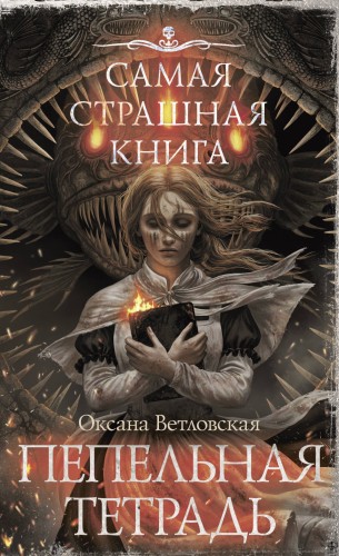 Самая страшная книга. Пепельная тетрадь