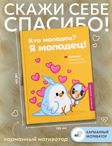 Кто молодец? Я молодец! Дневник ежедневной благодарности