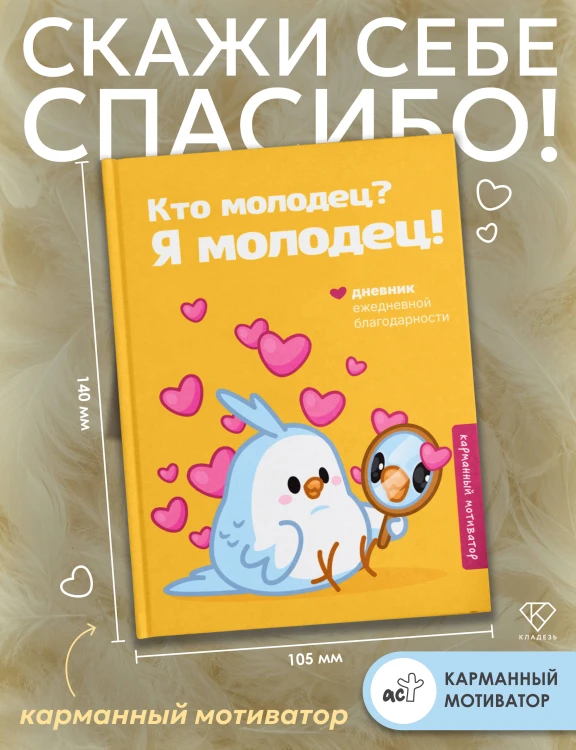 Кто молодец? Я молодец! Дневник ежедневной благодарности