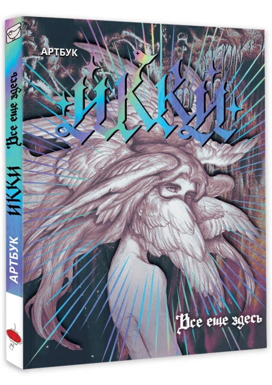 Артбук Икки: все еще здесь + лимитированный мерч