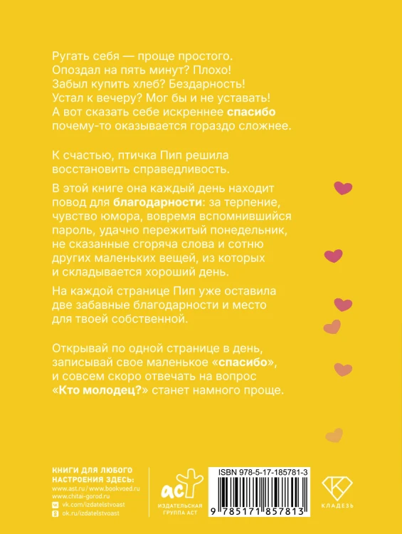 Кто молодец? Я молодец! Дневник ежедневной благодарности