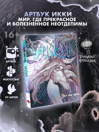 Артбук Икки: все еще здесь