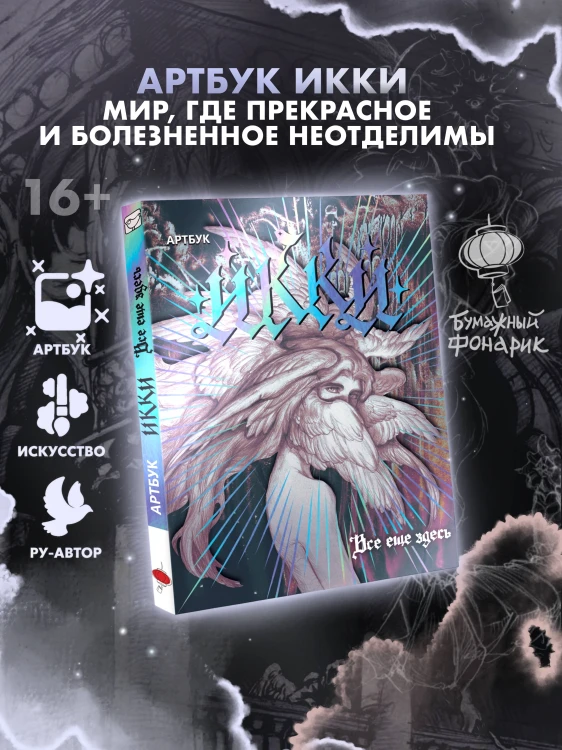 Артбук Икки: все еще здесь