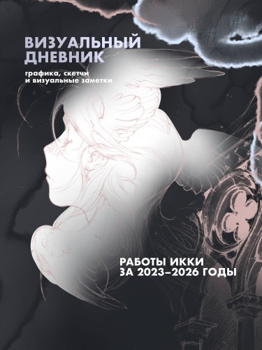 Артбук Икки: все еще здесь