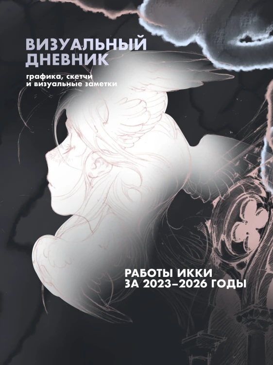 Артбук Икки: все еще здесь
