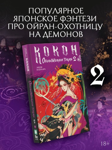Кокон. Обольстительное пламя. Книга 2