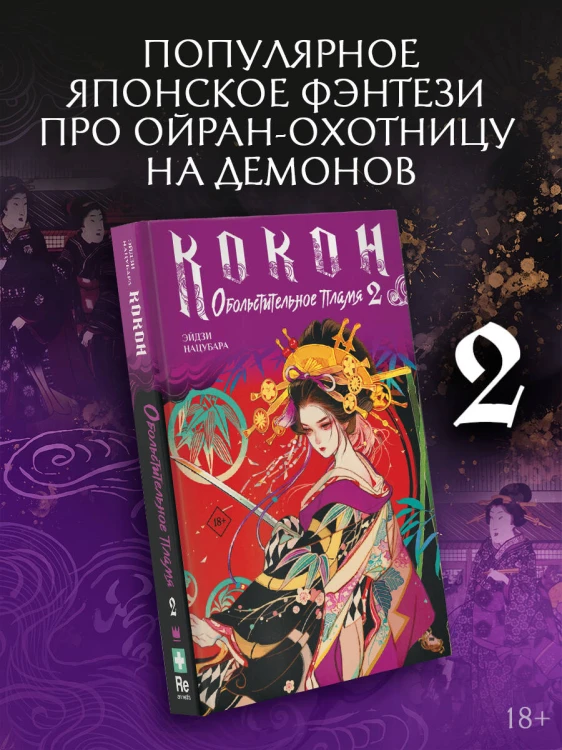 Кокон. Обольстительное пламя. Книга 2