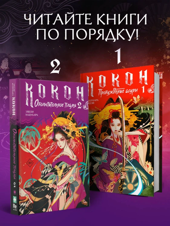 Кокон. Обольстительное пламя. Книга 2