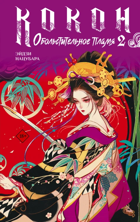 Кокон. Обольстительное пламя. Книга 2