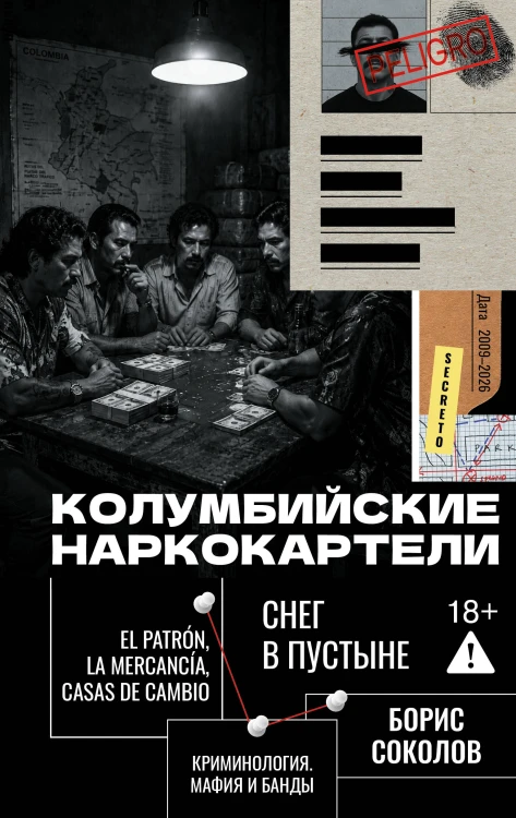 Колумбийские наркокартели. Снег в пустыне