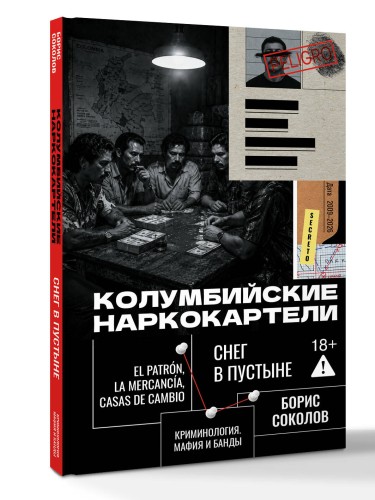 Колумбийские наркокартели. Снег в пустыне