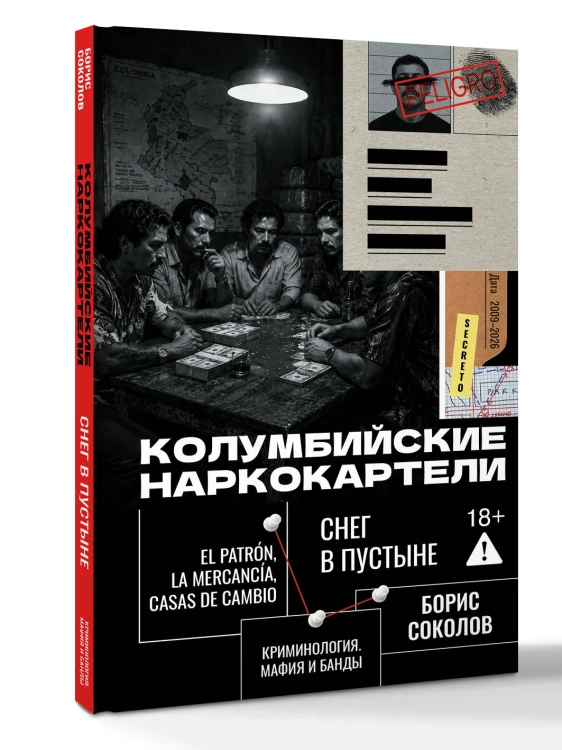 Колумбийские наркокартели. Снег в пустыне