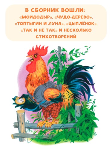 Мойдодыр. Сказки